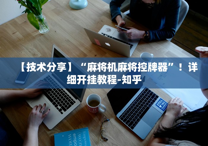 【技术分享】“麻将机麻将控牌器”！详细开挂教程-知乎