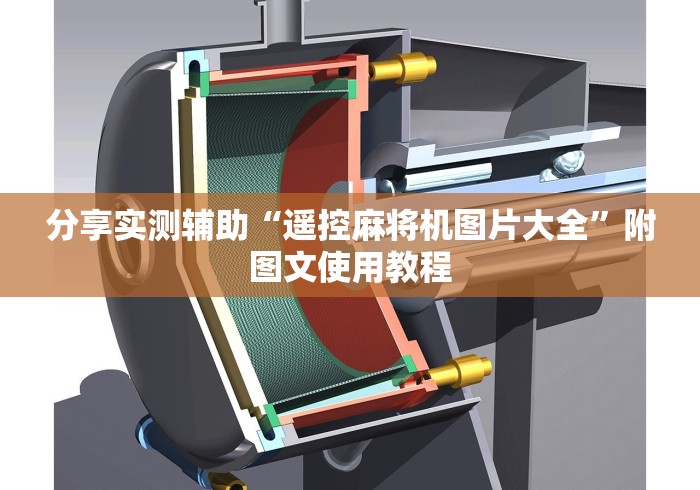 分享实测辅助“遥控麻将机图片大全”附图文使用教程