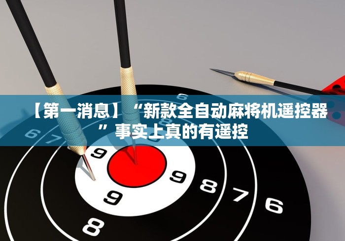 【第一消息】“新款全自动麻将机遥控器”事实上真的有遥控