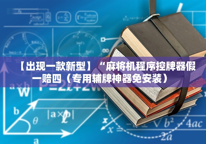 【出现一款新型】“麻将机程序控牌器假一赔四（专用辅牌神器免安装） 
