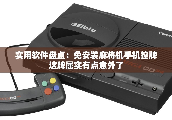 盘点"麻将机装了遥控器有什么异常”分享必要遥控教程 盘点"麻将机装了遥控器有什么异常”分享必要遥控教程