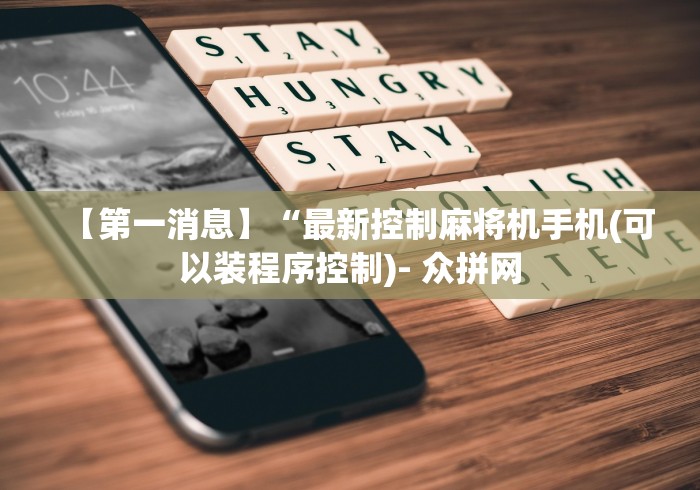 【第一消息】“最新控制麻将机手机(可以装程序控制)- 众拼网