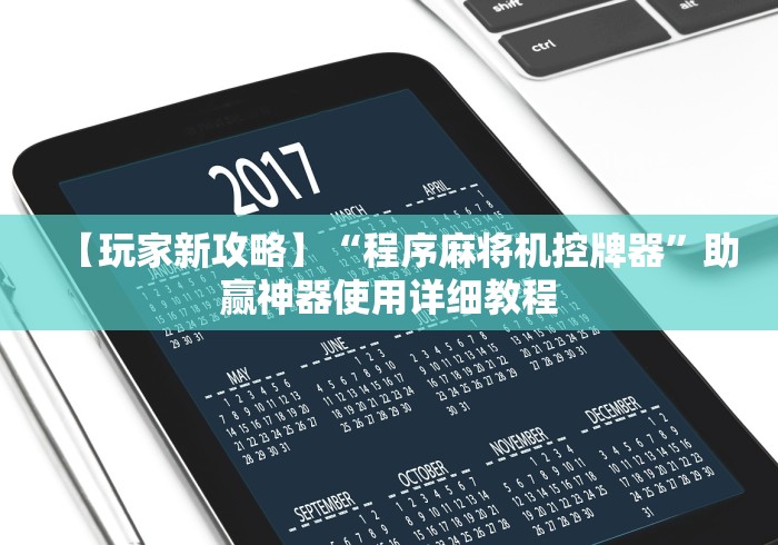 【玩家新攻略】“程序麻将机控牌器”助赢神器使用详细教程 【玩家新攻略】“程序麻将机控牌器”助赢神器使用详细教程