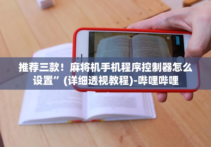推荐三款！麻将机手机程序控制器怎么设置”(详细透视教程)-哔哩哔哩