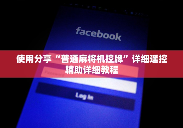 使用分享“普通麻将机控牌”详细遥控辅助详细教程