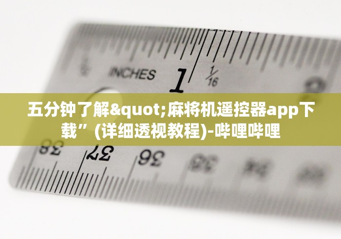 五分钟了解"麻将机遥控器app下载”(详细透视教程)-哔哩哔哩