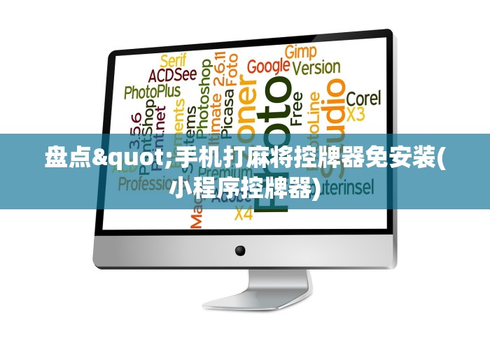 盘点"手机打麻将控牌器免安装(小程序控牌器)