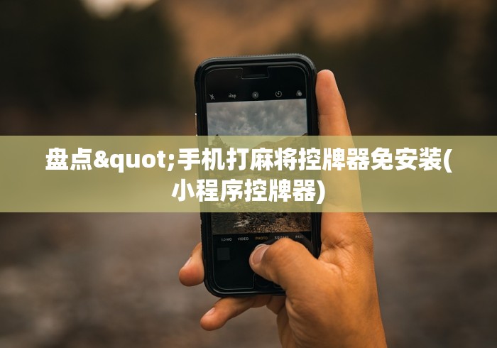 盘点"手机打麻将控牌器免安装(小程序控牌器)