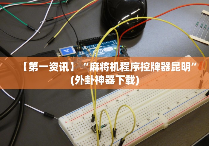 【第一资讯】“南宁市麻将机遥控器”(详细透视教程)-哔哩哔哩 【第一资讯】“南宁市麻将机遥控器”(详细透视教程)-哔哩哔哩