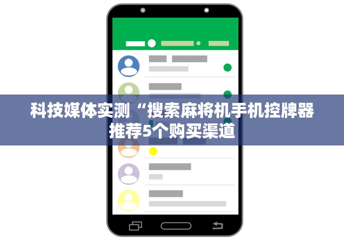 教程辅助“麻将机免安装控牌器”原来确实真的有挂(详细教程)