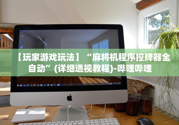 推荐八款!麻将机安装程控器怎么查”科技辅助神器手机版教程 推荐八款!麻将机安装程控器怎么查”科技辅助神器手机版教程