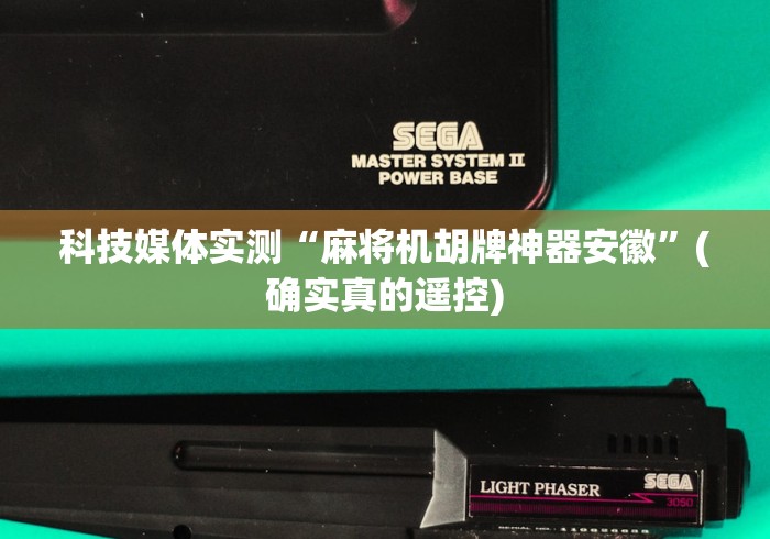 科技媒体实测“麻将机胡牌神器安徽”(确实真的遥控)