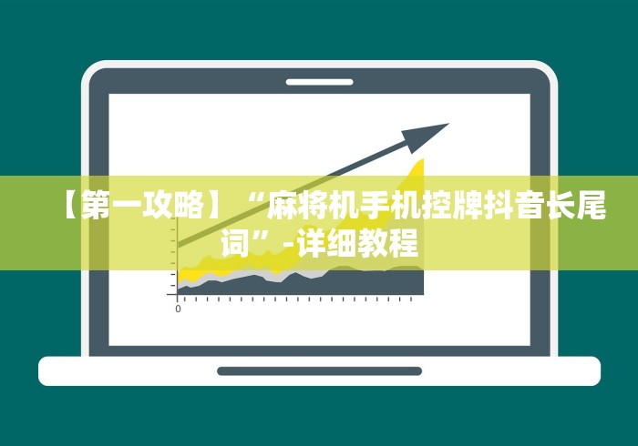 【第一攻略】“麻将机手机控牌抖音长尾词”-详细教程