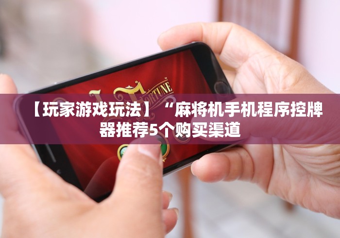 [分析]“麻将机光控强力推牌器推卡牌(详细开挂工具)-哔哩哔哩