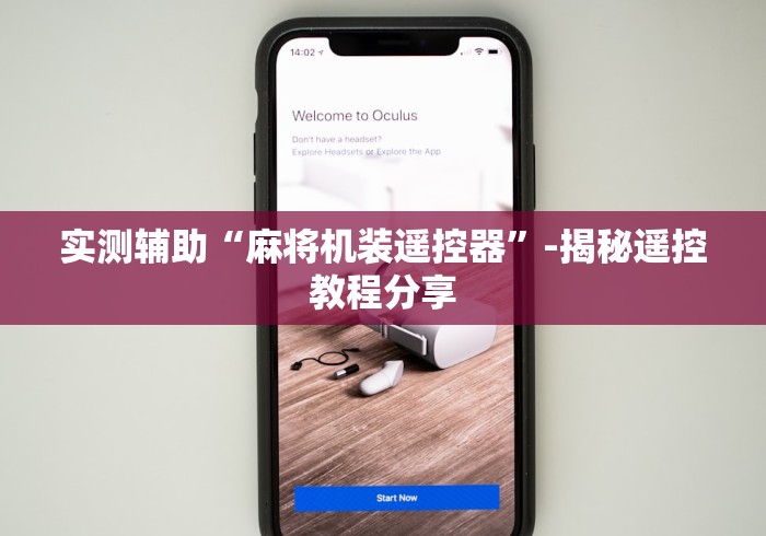 实测辅助“麻将机装遥控器”-揭秘遥控教程分享 实测辅助“麻将机装遥控器”-揭秘遥控教程分享