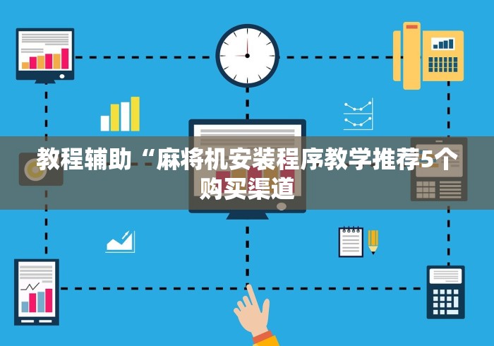 今日分享“麻将机程控器装在哪里”(原来确实是有插件) 