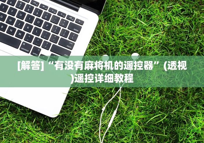 【玩家必看】“麻将机遥控器自动断电”(详细透视教程)-哔哩哔哩