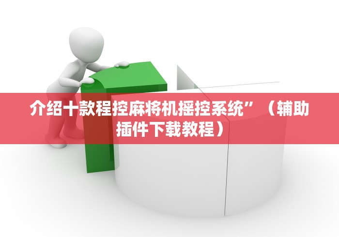 实测辅助分享“最新款麻将控牌器免安装”事实上真的有遥控 实测辅助分享“最新款麻将控牌器免安装”事实上真的有遥控
