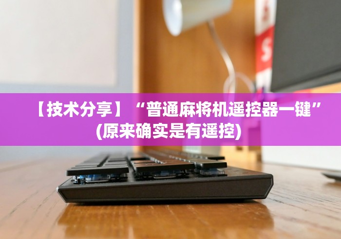 【技术分享】“普通麻将机遥控器一键”(原来确实是有遥控) 【技术分享】“普通麻将机遥控器一键”(原来确实是有遥控)