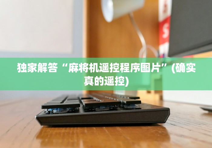 教程开挂辅助:“检查麻将机有遥控方法”分享用遥控教程