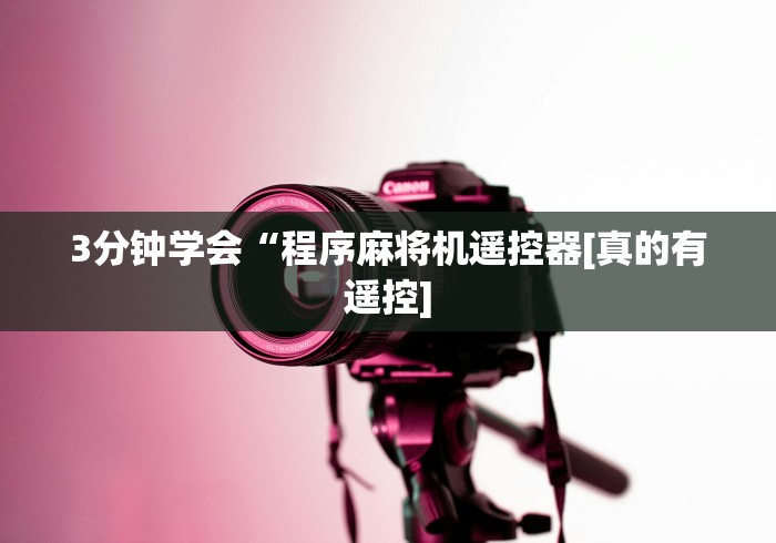 全网解答|“万能麻将机遥控器北京有吗(小程序控牌器)