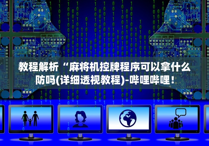 分享实测辅助麻将机程控器怎么调”(有挂分享)详细教程(已更新)