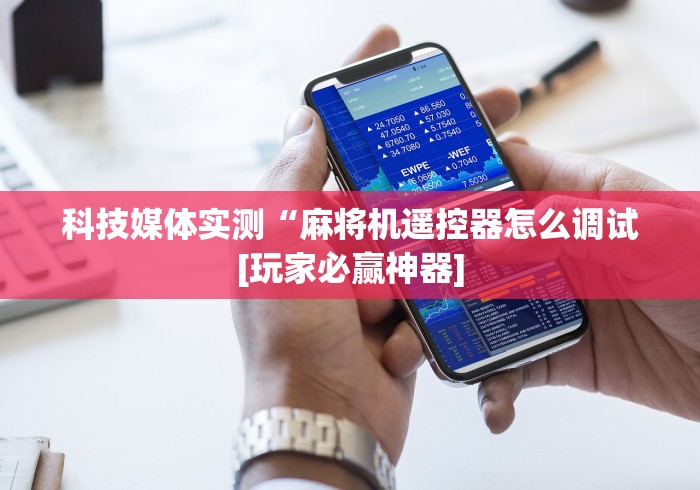 [分析]“麻将机光控强力推牌器推卡牌(详细开挂工具)-哔哩哔哩