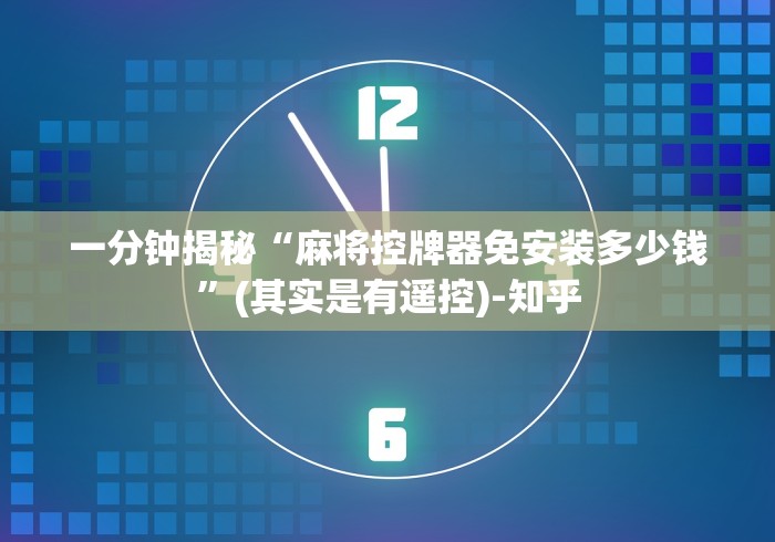 玩家必备十款麻将机随意控牌器免安装”(太坑了果然遥控)