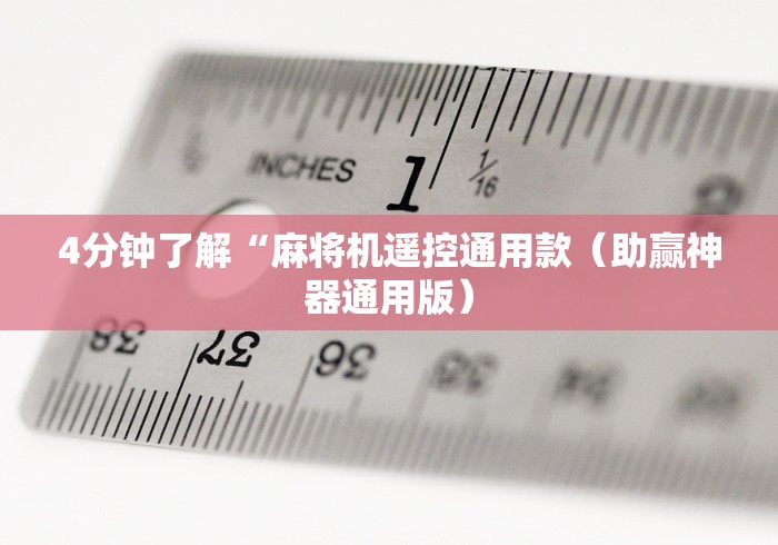 实用软件盘点:2025麻将机免安装程不用色子随便拿”(有挂分享)详细教程(已更新) 实用软件盘点:2025麻将机免安装程不用色子随便拿”(有挂分享)详细教程(已更新)