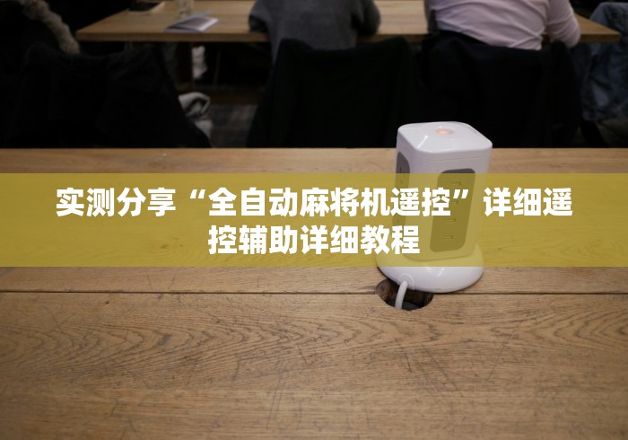 实测分享“全自动麻将机遥控”详细遥控辅助详细教程 实测分享“全自动麻将机遥控”详细遥控辅助详细教程