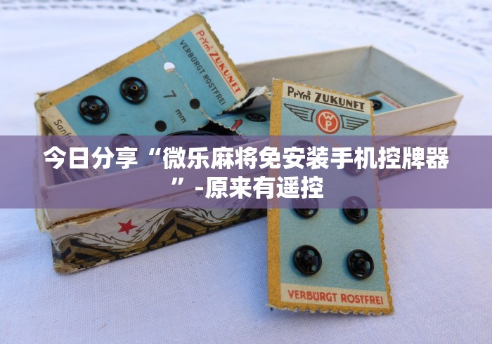 全网解答|“红中麻将机控牌器”最新辅助详细教程