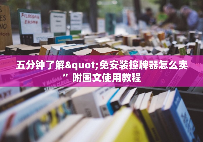 五分钟了解"免安装控牌器怎么卖”附图文使用教程 五分钟了解"免安装控牌器怎么卖”附图文使用教程