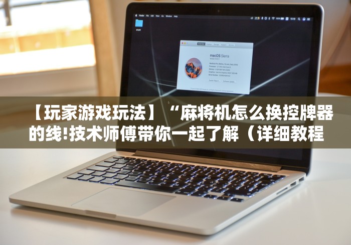 【玩家游戏玩法】“麻将机怎么换控牌器的线!技术师傅带你一起了解(详细教程)-知乎 【玩家游戏玩法】“麻将机怎么换控牌器的线!技术师傅带你一起了解(详细教程)-知乎