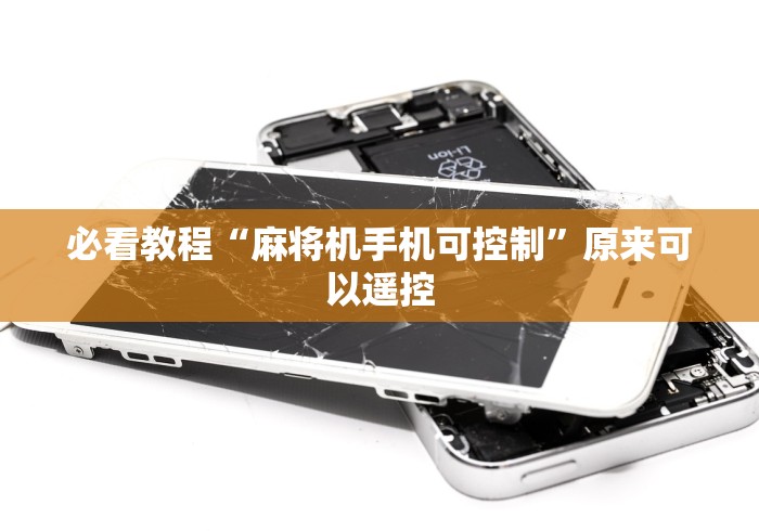 必看教程“麻将机手机可控制”原来可以遥控 必看教程“麻将机手机可控制”原来可以遥控