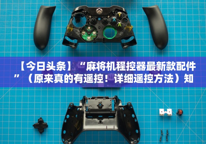 【今日头条】“麻将机程控器最新款配件”（原来真的有遥控！详细遥控方法）知乎