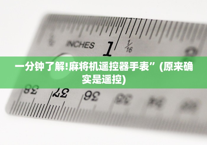 一分钟了解!麻将机遥控器手表”(原来确实是遥控)