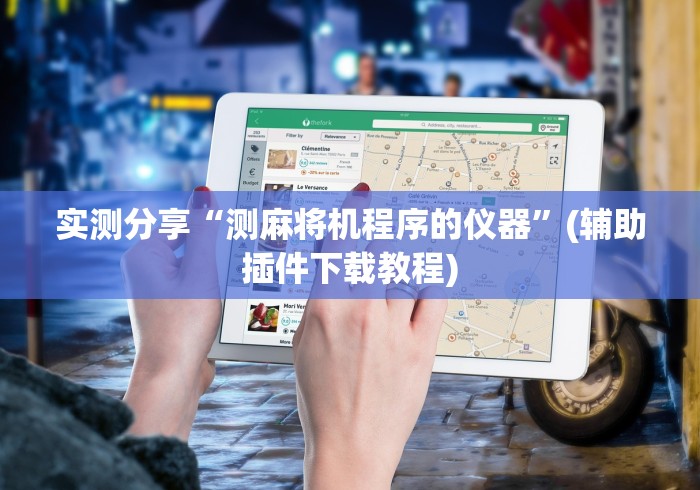 实测分享“测麻将机程序的仪器”(辅助插件下载教程) 实测分享“测麻将机程序的仪器”(辅助插件下载教程)