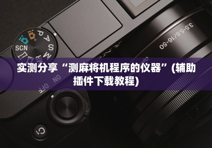 知识科普“麻将机自动控牌器通用”(原来确实是有插件) 