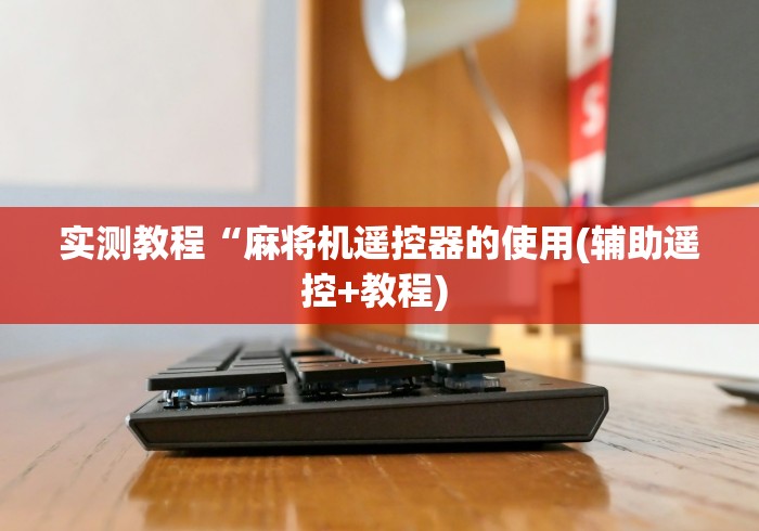 实测教程“麻将机遥控器的使用(辅助遥控+教程) 