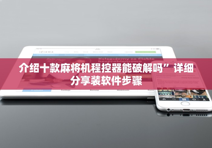 介绍十款麻将机程控器能破解吗”详细分享装软件步骤 介绍十款麻将机程控器能破解吗”详细分享装软件步骤