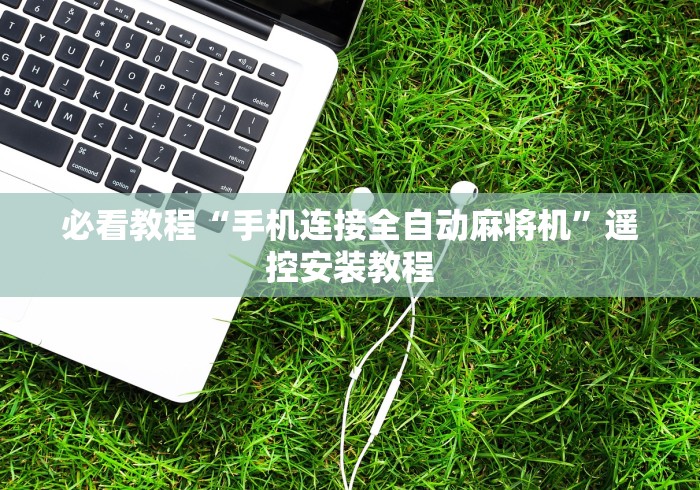 必看教程“手机连接全自动麻将机”遥控安装教程