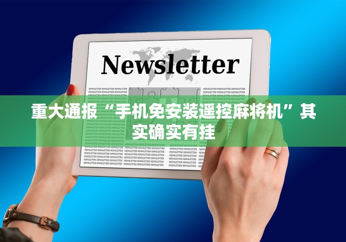 重大通报“手机免安装遥控麻将机”其实确实有挂