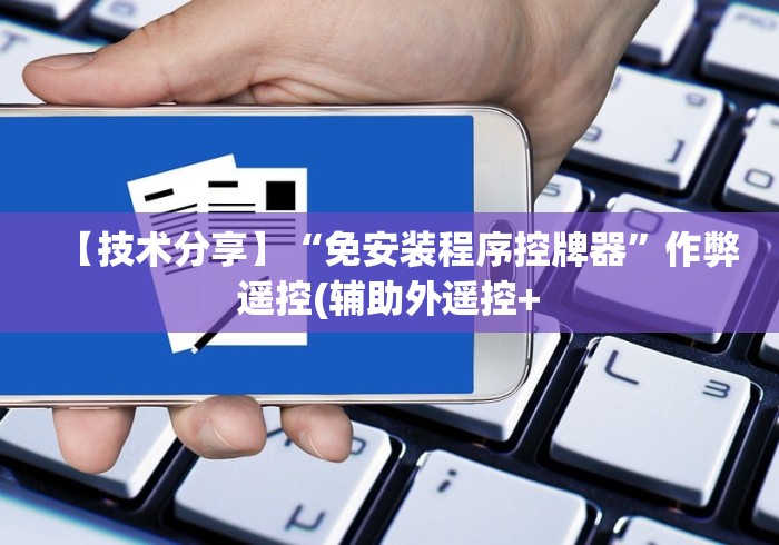 【技术分享】“免安装程序控牌器”作弊遥控(辅助外遥控+