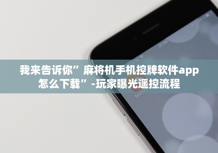 常识科普“2024麻将机程控器”-必赢神器安装