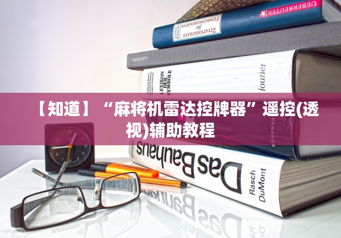 【知道】“麻将机雷达控牌器”遥控(透视)辅助教程 【知道】“麻将机雷达控牌器”遥控(透视)辅助教程