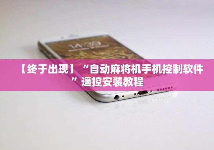 【终于出现】“自动麻将机手机控制软件”遥控安装教程 【终于出现】“自动麻将机手机控制软件”遥控安装教程