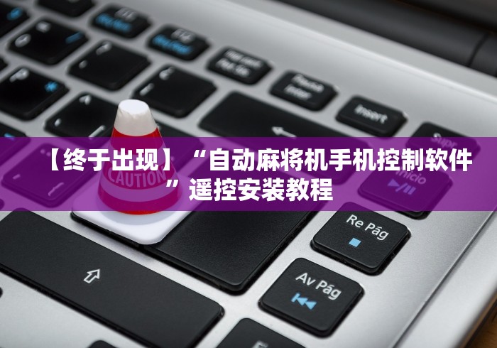【终于出现】“自动麻将机手机控制软件”遥控安装教程 【终于出现】“自动麻将机手机控制软件”遥控安装教程