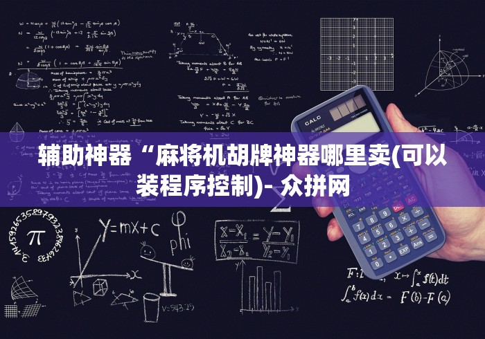 辅助神器“麻将机胡牌神器哪里卖(可以装程序控制)- 众拼网 辅助神器“麻将机胡牌神器哪里卖(可以装程序控制)- 众拼网