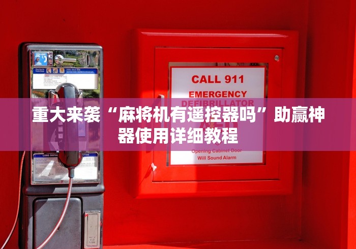 重大来袭“麻将机有遥控器吗”助赢神器使用详细教程