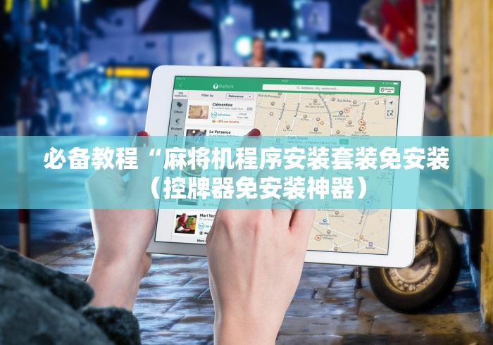 必备教程“麻将机程序安装套装免安装（控牌器免安装神器）